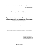 Наговицына Татьяна Юрьевна. Прямые наноэмульсии, стабилизированные неионогенными ПАВ, для инкапсулирования лекарственных веществ: дис. кандидат наук: 02.00.11 - Коллоидная химия и физико-химическая механика. ФГБОУ ВО «Российский химико-технологический университет имени Д.И. Менделеева». 2016. 132 с.