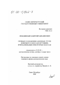 Лебединский, Дмитрий Михайлович. Прямые разложения абелевых групп конечного ранга без кручения, принадлежащих некоторым классам: дис. кандидат физико-математических наук: 01.01.06 - Математическая логика, алгебра и теория чисел. Санкт-Петербург. 2000. 74 с.