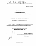 Сибгатулина, Фаиля Равильевна. Прыжковая подготовка спортсменок в художественной гимнастике: дис. кандидат педагогических наук: 13.00.04 - Теория и методика физического воспитания, спортивной тренировки, оздоровительной и адаптивной физической культуры. Малаховка. 2004. 141 с.