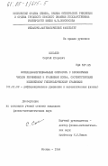 Соболев, Сергей Игоревич. Псевдодифференциальные операторы с бесконечным числом переменных и уравнение Хопфа, соответствующее нелинейному гиперболическому уравнению: дис. кандидат физико-математических наук: 01.01.02 - Дифференциальные уравнения. Москва. 1984. 85 с.