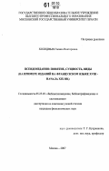 Холодных, Галина Викторовна. Псевдоиздания: понятие, сущность, виды: на примере изданий на французском языке XVIII-начала XIX вв.: дис. кандидат филологических наук: 05.25.03 - Библиотековедение, библиографоведение и книговедение. Москва. 2007. 391 с.