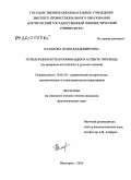 Кулакова, Юлия Владимировна. Псевдореферентная номинация в аспекте перевода: на материале английского и русского языков: дис. кандидат филологических наук: 10.02.20 - Сравнительно-историческое, типологическое и сопоставительное языкознание. Пятигорск. 2010. 213 с.