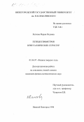 Каткова, Мария Ридовна. Псевдосимметрия кристаллических структур: дис. кандидат физико-математических наук: 01.04.07 - Физика конденсированного состояния. Нижний Новгород. 1998. 150 с.