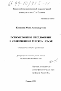 Южакова, Юлия Александровна. Псевдосложное предложение в современном русском языке: дис. кандидат филологических наук: 10.02.01 - Русский язык. Рязань. 1999. 195 с.