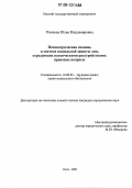 Рожкова, Юлия Владимировна. Психиатрическая помощь в системе социальной защиты лиц, страдающих психическими расстройствами: правовые вопросы: дис. кандидат юридических наук: 12.00.05 - Трудовое право; право социального обеспечения. Омск. 2006. 161 с.