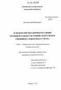 Асеев, Дмитрий Николаевич. Психические механизмы регуляции функциональных состояний спортсменов в индивидуальных видах спорта: дис. кандидат наук: 19.00.01 - Общая психология, психология личности, история психологии. Москва. 2012. 171 с.