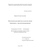 Ефанова Татьяна Сергеевна. Психические расстройства и качество жизни беременных с угрозой невынашивания: дис. кандидат наук: 14.01.06 - Психиатрия. ФГБНУ «Научно-исследовательский институт психического здоровья». 2016. 228 с.