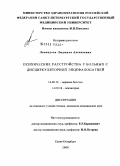 Леонидова, Людмила Алексеевна. Психические расстройства у больных с дисциркуляторной энцефалопатией: дис. кандидат медицинских наук: 14.00.13 - Нервные болезни. Санкт-Петербург. 2008. 145 с.