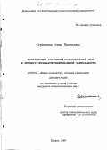 Сережкина, Анна Евгеньевна. Психические состояния пользователей ЭВМ в процессе компьютеризированной деятельности: дис. кандидат психологических наук: 19.00.01 - Общая психология, психология личности, история психологии. Казань. 1998. 253 с.