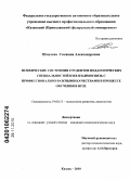 Шмелева, Снежана Александровна. Психические состояния студентов педагогических специальностей и их взаимосвязь с профессионально важными качествами в процессе обучения в вузе: дис. кандидат психологических наук: 19.00.13 - Психология развития, акмеология. Казань. 2010. 206 с.