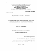 Евдокимова, Татьяна Егоровна. Психическое здоровье бачатских телеутов (клинико-демографическая характеристика): дис. кандидат медицинских наук: 14.00.18 - Психиатрия. Томск. 2004. 142 с.