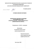 Сочивко, Николай Сергеевич. Психическое здоровье населения Краснодарского края (эпидемиологические, клинико-динамические и реабилитационные аспекты): дис. доктор медицинских наук: 14.00.18 - Психиатрия. Томск. 2006. 379 с.