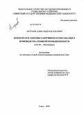 Антухов, Александр Васильевич. Психическое здоровье работников особо опасного производства оатомной промышленности: дис. кандидат медицинских наук: 14.01.06 - Психиатрия. Томск. 2010. 203 с.