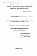 Мокшанцев, Леонид Васильевич. Психоаналитическая теория Вильгельма Райха: Историко-философский анализ: дис. кандидат философских наук: 09.00.03 - История философии. Москва. 1998. 141 с.