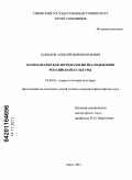 Давыдов, Алексей Иннокентьевич. Психоанализ как методология исследования российской культуры: дис. кандидат философских наук: 24.00.01 - Теория и история культуры. Омск. 2011. 183 с.