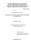 Баталова, Татьяна Анатольевна. Психобиологические особенности при комплексной коррекции у крыс: дис. доктор биологических наук: 03.03.01 - Физиология. Благовещенск. 2011. 224 с.