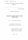 Вахрушев, Сергей Викторович. Психодиагностика учителем трудностей в обучении младших школьников: дис. кандидат психологических наук: 19.00.07 - Педагогическая психология. Москва. 1996. 161 с.