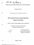 Гончарова, Елена Николаевна. Психодидактическое проектирование процесса обучения: дис. кандидат педагогических наук: 13.00.08 - Теория и методика профессионального образования. Барнаул. 2003. 170 с.