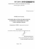 Бурцев, Антон Олегович. Психодинамика психопатизации личности осужденных, отбывающих наказание в виде лишения свободы: дис. кандидат наук: 19.00.06 - Юридическая психология. Рязань. 2015. 299 с.