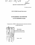 Носуленко, Валерий Николаевич. Психофизика восприятия естественной среды: дис. доктор психологических наук: 19.00.01 - Общая психология, психология личности, история психологии. Москва. 2004. 324 с.