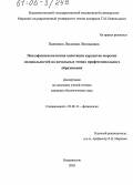 Панченко, Людмила Леонидовна. Психофизиологическая адаптация курсантов морских специальностей на начальных этапах профессионального образования: дис. кандидат биологических наук: 03.00.13 - Физиология. Владивосток. 2005. 196 с.