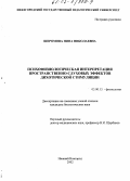 Шеромова, Нина Николаевна. Психофизиологическая интерпретация пространственно-слуховых эффектов дихотической стимуляции: дис. кандидат биологических наук: 03.00.13 - Физиология. Нижний Новгород. 2002. 136 с.