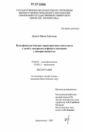 Депутат, Ирина Сергеевна. Психофизиологическая характеристика интеллекта у детей с синдромом дефицита внимания с гиперактивностью: дис. кандидат биологических наук: 19.00.02 - Психофизиология. Архангельск. 2007. 123 с.