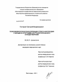 Гончаров, Григорий Владимирович. Психофизиологическая коррекция стресса бесплодия у женщин в программе экстракорпорального оплодотворения: дис. кандидат медицинских наук: 03.03.01 - Физиология. Волгоград. 2011. 167 с.