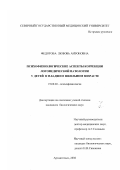 Федотова, Любовь Антоновна. Психофизиологические аспекты коррекции логопедической патологии у детей в младшем школьном возрасте: дис. кандидат биологических наук: 19.00.02 - Психофизиология. Архангельск. 2002. 178 с.