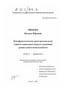 Ларькина, Наталья Юрьевна. Психофизиологические характеристики детей старшего дошкольного возраста с различным уровнем двигательной активности: дис. кандидат биологических наук: 03.00.13 - Физиология. Тюмень. 2002. 154 с.