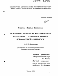 Федотова, Наталья Викторовна. Психофизиологические характеристики подростков с различным уровнем локомоторной активности: дис. кандидат биологических наук: 03.00.13 - Физиология. Тюмень. 2004. 180 с.