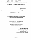 Синицына, Элеонора Викторовна. Психофизиологические характеристики учебной мотивации студентов: дис. кандидат психологических наук: 19.00.02 - Психофизиология. Ростов-на-Дону. 2004. 276 с.