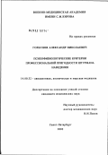 Горбунов, Александр Николаевич. Психофизиологические критерии профессиональной пригодности штурмана наведения: дис. кандидат медицинских наук: 14.00.32 - Авиационная, космическая и морская медицина. Санкт-Петербург. 2003. 164 с.