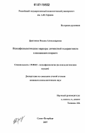 Драганова, Оксана Александровна. Психофизиологические маркеры личностной толерантности в юношеском возрасте: дис. кандидат психологических наук: 19.00.02 - Психофизиология. Санкт-Петербург. 2007. 191 с.