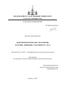 Ковалёв Артём Иванович. ПСИХОФИЗИОЛОГИЧЕСКИЕ МЕХАНИЗМЫ ИЛЛЮЗИИ ДВИЖЕНИЯ СОБСТВЕННОГО ТЕЛА: дис. кандидат наук: 19.00.02 - Психофизиология. ФГБОУ ВО «Московский государственный университет имени М.В. Ломоносова». 2018. 229 с.