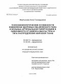 Мартынова, Анна Геннадьевна. Психофизиологические особенности клинически здоровых лиц мужского пола и больных артериальной гипертензией в зависимости от индекса массы тела и типа распределения жировой ткани: дис. кандидат медицинских наук: 03.00.13 - Физиология. Саратов. 2006. 169 с.