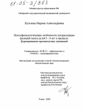 Пугачева, Марина Александровна. Психофизиологические особенности латерализации функций мозга детей 5-6 лет в процессе формирования произвольных движений: дис. кандидат биологических наук: 03.00.13 - Физиология. Томск. 2003. 160 с.