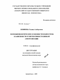 Новикова, Галина Альбертовна. Психофизиологические особенности подростков в зависимости от интенсивности пивной алкоголизации: дис. кандидат биологических наук: 19.00.02 - Психофизиология. Архангельск. 2009. 167 с.