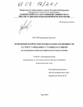 Шутов, Владимир Павлович. Психофизиологические предпосылки сензитивности к стрессу ожидания у старшеклассников: По материалам психолого-юридической клиники: дис. кандидат психологических наук: 19.00.02 - Психофизиология. Уфа. 2004. 141 с.