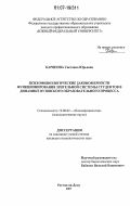 Карянова, Светлана Юрьевна. Психофизиологические закономерности функционирования зрительной системы студентов в динамике вузовского образовательного процесса: дис. кандидат психологических наук: 19.00.02 - Психофизиология. Ростов-на-Дону. 2007. 277 с.