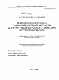 Марченко, Ольга Павловна. Психофизиологические закономерности организации доменов индивидуального опыта при категоризации слов: дис. кандидат психологических наук: 19.00.02 - Психофизиология. Москва. 2009. 154 с.