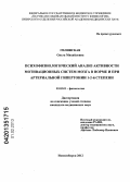 Гилинская, Ольга Михайловна. Психофизиологический анализ активности мотивационных систем мозга в норме и при артериальной гипертонии 1-2-й степени: дис. кандидат медицинских наук: 03.03.01 - Физиология. Новосибирск. 2012. 160 с.