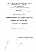 Вергунов, Евгений Геннадьевич. Психофизиологический анализ эмоциональных реакций старших школьников с разной академической успешностью: дис. кандидат наук: 19.00.02 - Психофизиология. Санкт-Петербург. 2011. 166 с.