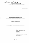 Сафина, Римма Бикьяновна. Психофизиологический анализ иридологических маркеров индивидуальности: дис. кандидат психологических наук: 19.00.02 - Психофизиология. Уфа. 2000. 141 с.