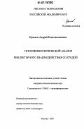 Крылов, Андрей Константинович. Психофизиологический анализ рефлекторного взаимодействия со средой: дис. кандидат психологических наук: 19.00.02 - Психофизиология. Москва. 2007. 208 с.