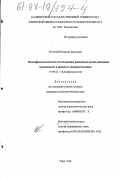 Уразаев, Камиль Фаатович. Психофизиологическое исследование индивидуальной динамики тревожности в процессе гипервентиляции: дис. кандидат психологических наук: 19.00.02 - Психофизиология. Уфа. 1998. 153 с.