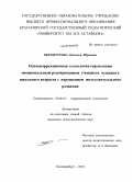 Верхотурова, Наталья Юрьевна. Психокоррекционная технология управления эмоциональным реагированием учащихся младшего школьного возраста с нарушением интеллектуального развития: дис. кандидат психологических наук: 19.00.10 - Коррекционная психология. Екатеринбург. 2010. 229 с.