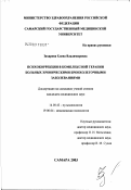 Захарова, Елена Владимировна. Психокоррекция в комплексной терапии больных хроническими бронхолегочными заболеваниями: дис. кандидат медицинских наук: 14.00.43 - Пульмонология. Самара. 2003. 142 с.