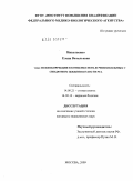 Николаенко, Елена Витальевна. ПСИХОКОРРЕКЦИЯ В КОМПЛЕКСНОМ ЛЕЧЕНИИ БОЛЬНЫХ С СИНДРОМОМ ЖЖЕНИЯ ПОЛОСТИ РТА: дис. кандидат медицинских наук: 14.00.21 - Стоматология. Москва. 2009. 98 с.