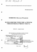 Пешкова, Наталья Петровна. Психолингвистические аспекты типологии научного текста: дис. доктор филологических наук: 10.02.19 - Теория языка. Уфа. 2002. 353 с.